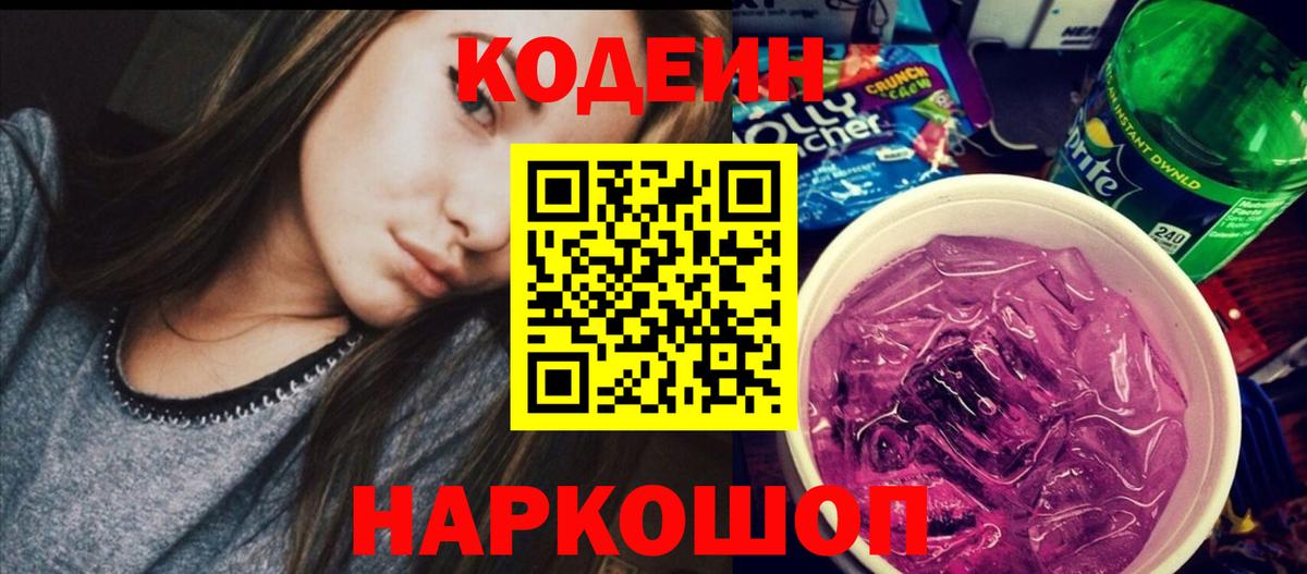 Кодеин напиток Lean (лин)  купить наркоту  Вход с VPN  Янаул  Codein Purple Drank 